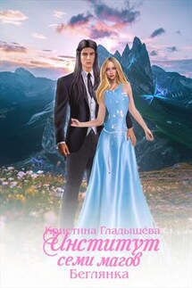 Институт семи магов. Беглянка - Кристина Гладышева