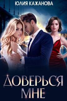 Доверься мне - Юлия Кажанова