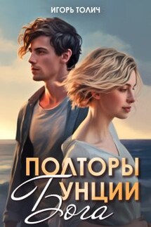 Полторы унции бога - Игорь Толич