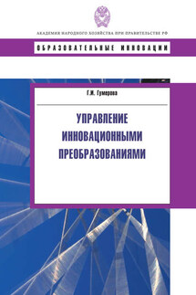 Управление инновационными преобразованиями - Гюзель Гумерова