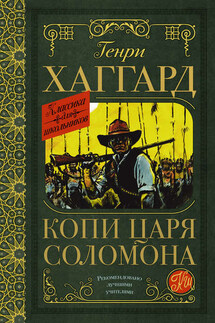 Копи царя Соломона - Генри Хаггард