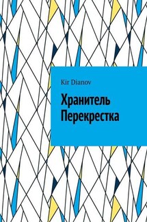 Хранитель Перекрестка - Kir Dianov