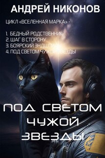 Под светом чужой звезды - Андрей Никонов