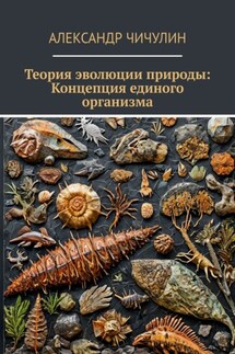Теория эволюции природы: Концепция единого организма - Александр Чичулин