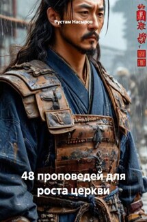48 проповедей для роста церкви - Рустам Насыров