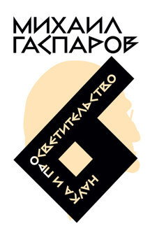 Собрание сочинений в шести томах. Т. 6. Наука и просветительство - Михаил Гаспаров
