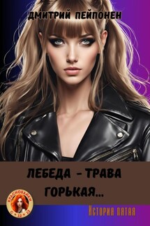 Лебеда – трава горькая… - Дмитрий Пейпонен