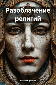 Разоблачение религий - Николай Трясцын