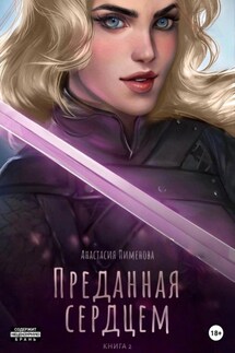 Преданная сердцем - Анастасия Пименова