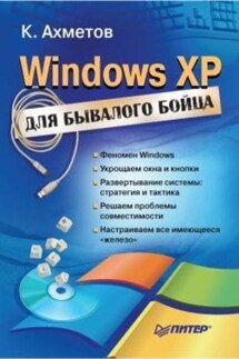 Windows XP для бывалого бойца - Камилл Ахметов