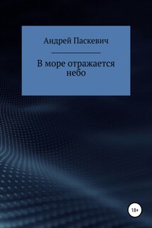 В море отражается небо - Андрей Паскевич