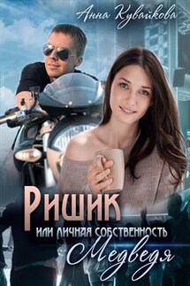Ришик или Личная собственность медведя - Анна Кувайкова