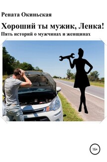 Хороший ты мужик, Ленка! Пять историй о мужчинах и женщинах - Рената Окиньская