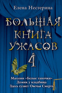 Большая книга ужасов – 4 (сборник) - Елена Нестерина