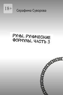 Руны. Рунические формулы. Часть 3 - Серафима Суворова