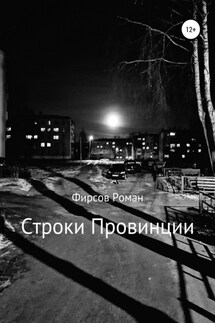 Строки провинции - Роман Фирсов