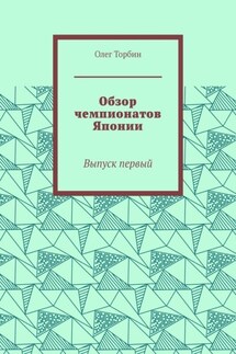 Обзор чемпионатов Японии. Выпуск первый - Олег Торбин