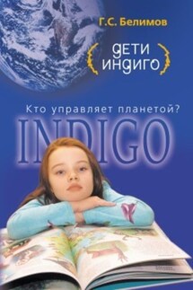 Дети индиго. Кто управляет планетой? - Геннадий Белимов
