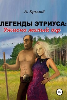 Легенды Этриуса: Ужасно милый огр - Александр Крылов