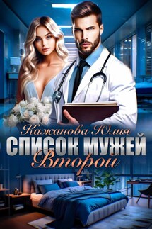 Список мужей. Второй. - Юлия Кажанова