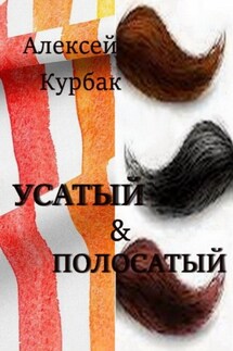 Усатый и полосатый - Алексей Курбак