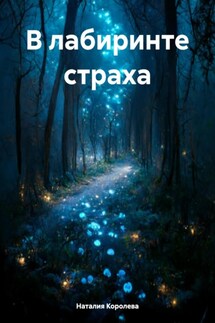 В лабиринте страха - Наталия Королева