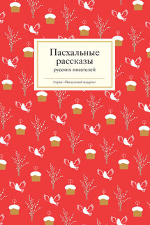 Пасхальные рассказы русских писателей - Татьяна Стрыгина