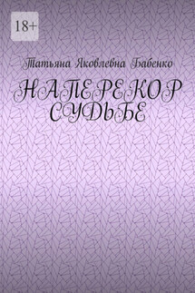 Наперекор судьбе - Татьяна Бабенко