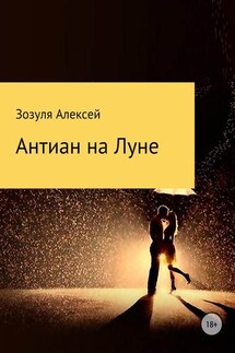 Антиан на луне - Алексей Зозуля