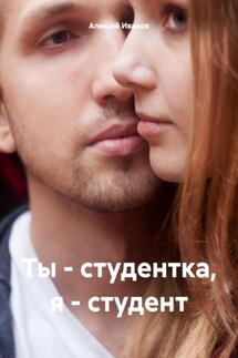 Ты – студентка, я – студент - Алексей Иванов