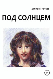 Под солнцем - Дмитрий Катаев