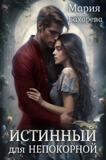 Истинный для непокорной - Мария Бахарева