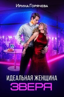 Идеальная женщина зверя - Ирина Горячева