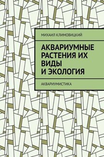 Аквариумные растения их виды и экология. Аквариумистика - Михаил Климовицкий