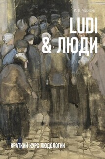 Ludi & Люди. Краткий курс людологии - Рустам Чернов