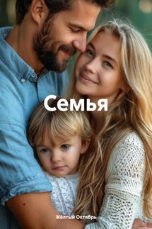 Семья - Жёлтый Октябрь