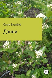 Дэнни - Ольга Брылёва