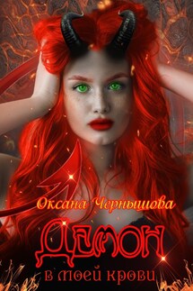 Демон в моей крови - Оксана Чернышова