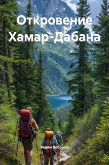 Откровение Хамар-Дабана - Вадим Добруша