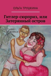 Гитлер-сюрприз, или Затерянный остров - Ольга Трушкина