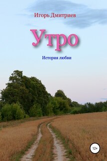 Утро: история любви - Игорь Дмитриев