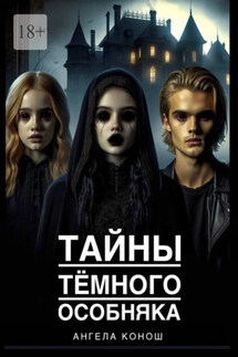 Тайны тёмного особняка - Ангела Конош