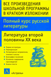 Полный курс русской литературы. Литература второй половины XX века - Игорь Родин