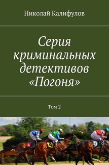 Серия криминальных детективов «Погоня». Том 2 - Николай Калифулов