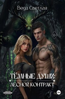 Темные души: Лесной контракт - Веда Светлая