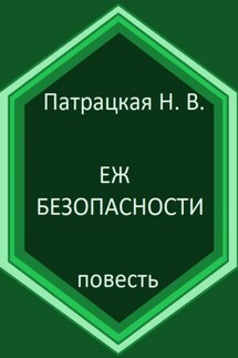 Еж безопасности - Патрацкая Н.В.