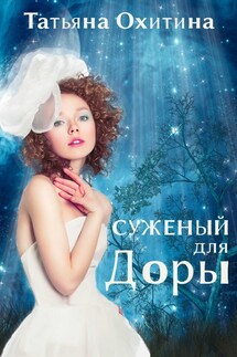 Суженый для Доры - Татьяна Охитина