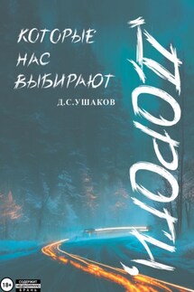 Дороги, которые нас выбирают - Денис Ушаков
