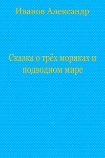 Сказка о трёх моряках и подводном мире - Александр Иванов