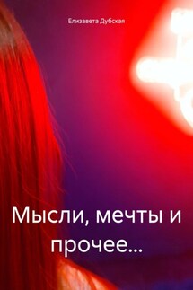 Мысли, мечты и прочее… - Елизавета Дубская